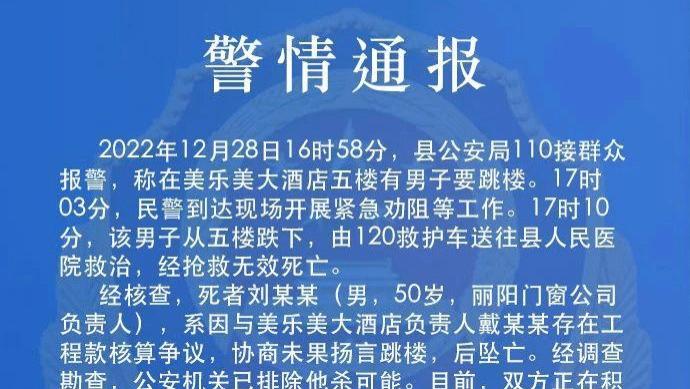 安徽一酒店发生跳楼命案，警方通报：死者与酒店存在工程款纠纷