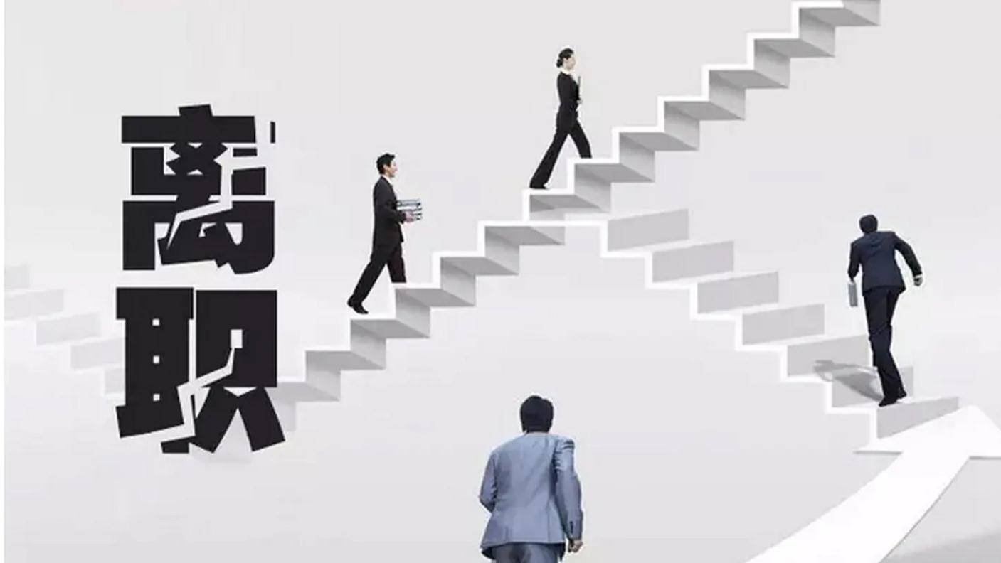 离职|辞职时离职原因怎么说比较好？