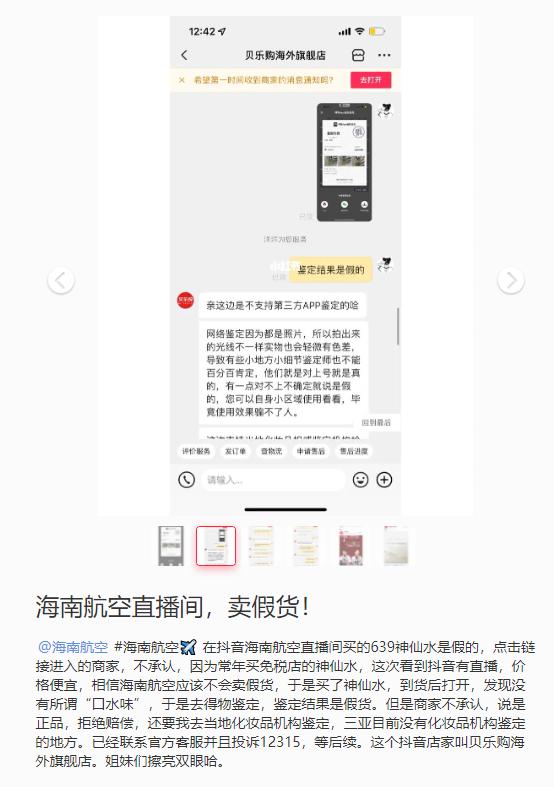 华为|网友称在海航直播间第三方卖家买到假SK-II，货物已下架，海航：确实有合作