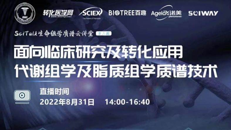 百趣生物受邀参加代谢组学及脂质组学质谱技术研讨会