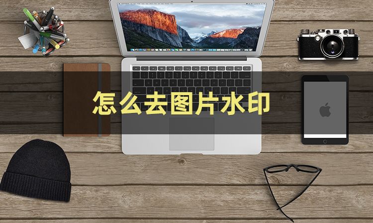 怎么去图片水印?三招教你图片去水印不伤原图