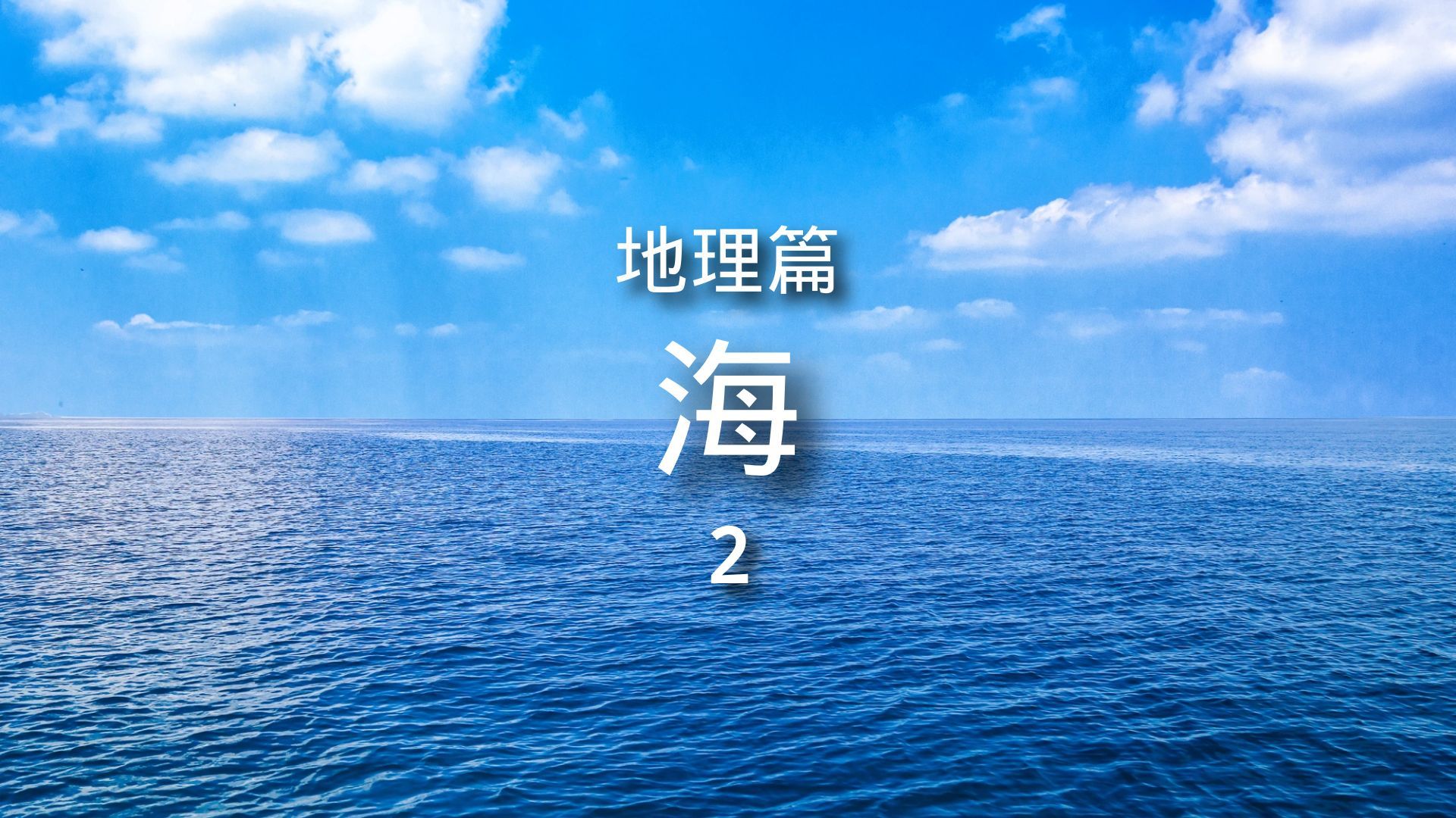 百科全书-地理篇-海洋-海2 简介