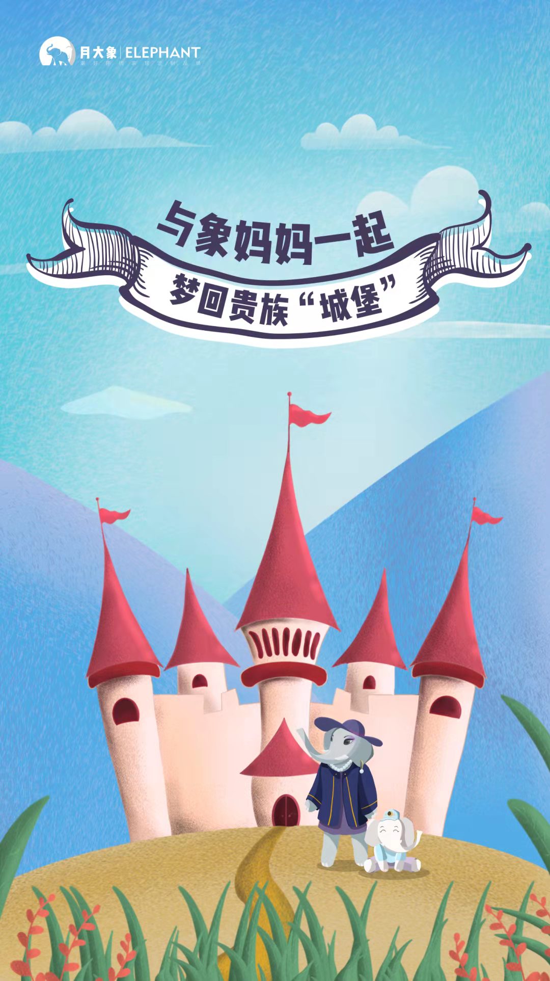 西派篇|与象妈妈一起梦回贵族“城堡”