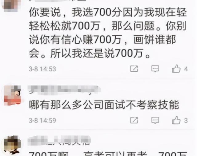 |“700分”VS“700万”，多数学生选择700万，原因让人无言以对