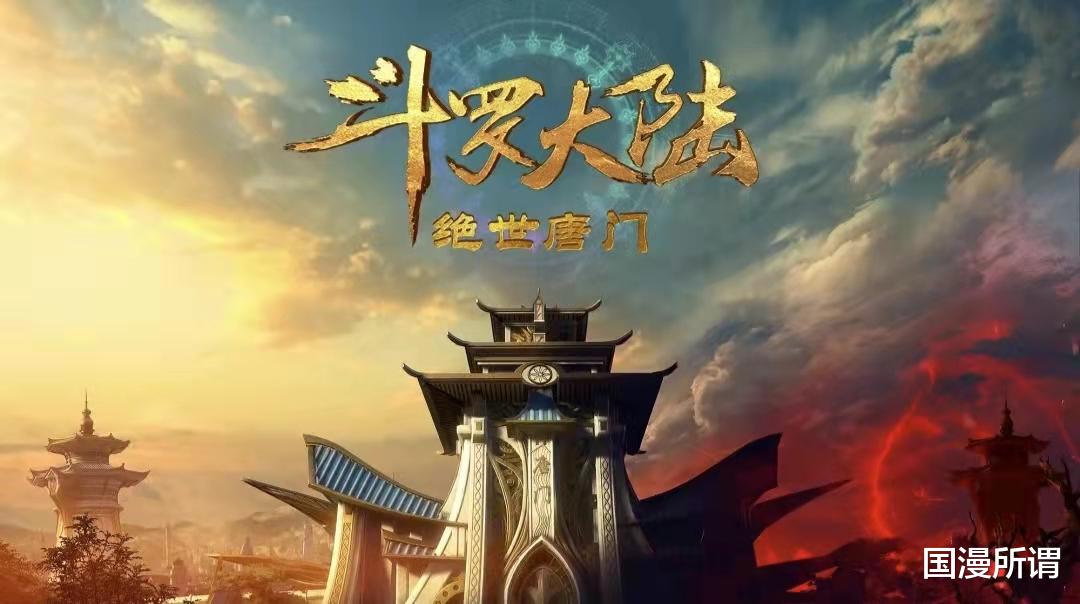 绝世唐门|斗罗第二部动漫版来袭！斗破年番倍感压力