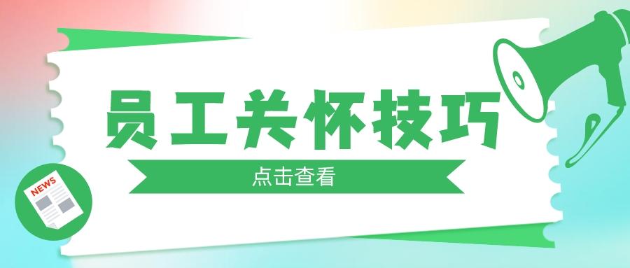 hr|试用期做到这几点,新员工想不留下都难!