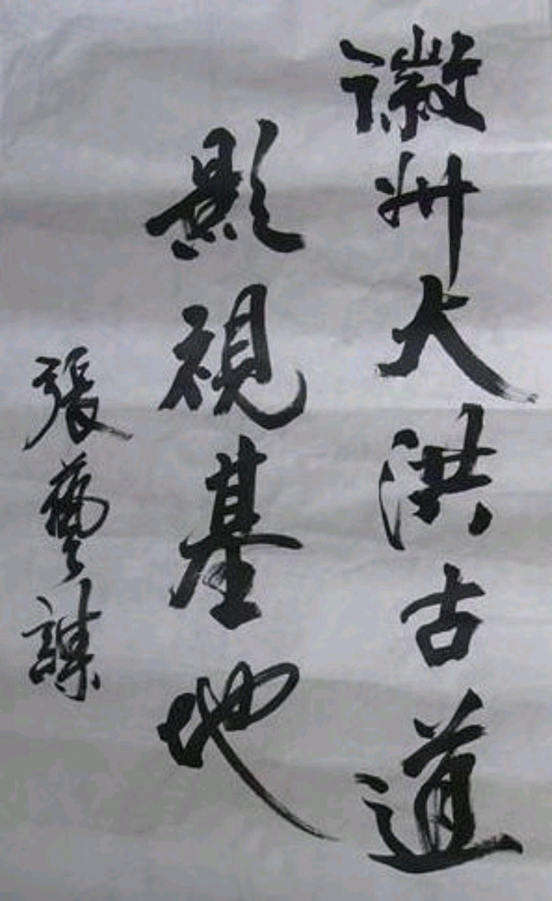 周迅|大导演张艺谋，书法也颇具实力，笔力遒劲，气势不俗，不是书法？