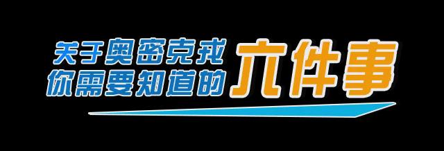 关于奥密克戎,你需要知道的六件事