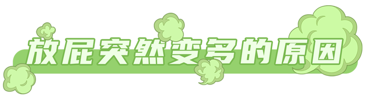 医生|经常放屁与“肠癌”有何关系？哪些异常要警惕？医生实话告诉你