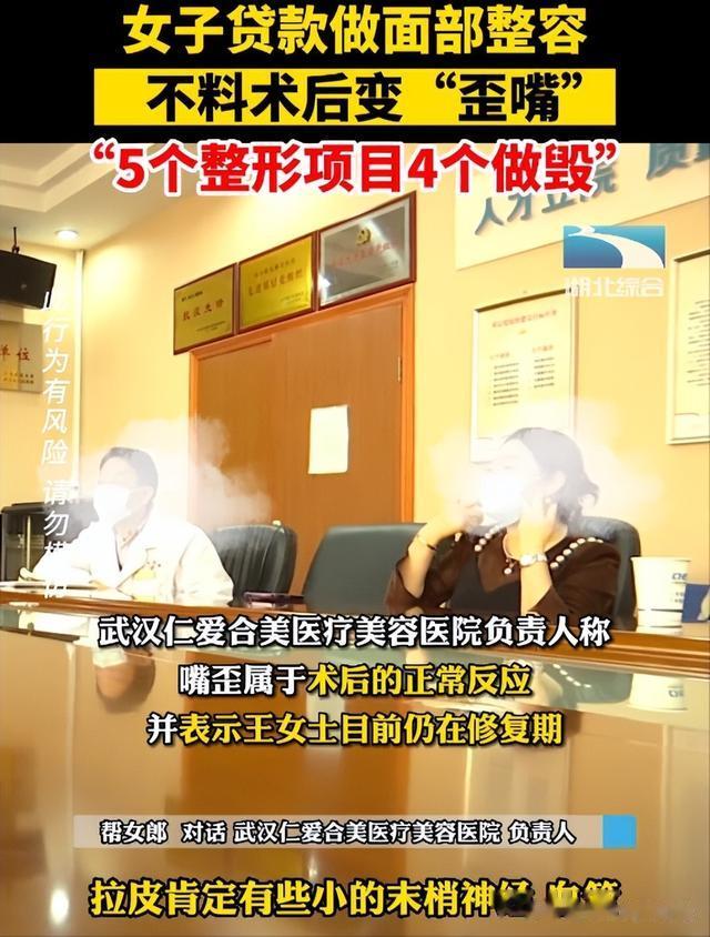女子贷款做面部整容,不料术后变“歪嘴”,要求全额退款并赔偿损失