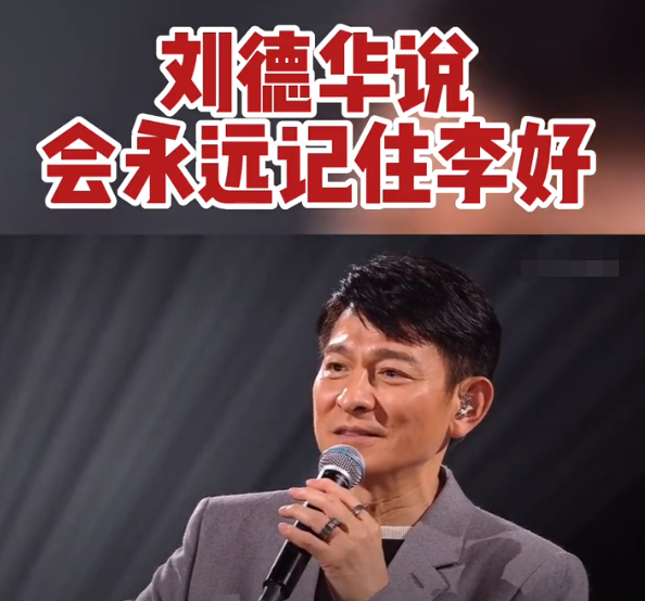 刘德华|这叫格局!演唱会被搞砸,刘德华却弯腰答谢李好:我会一辈子记得