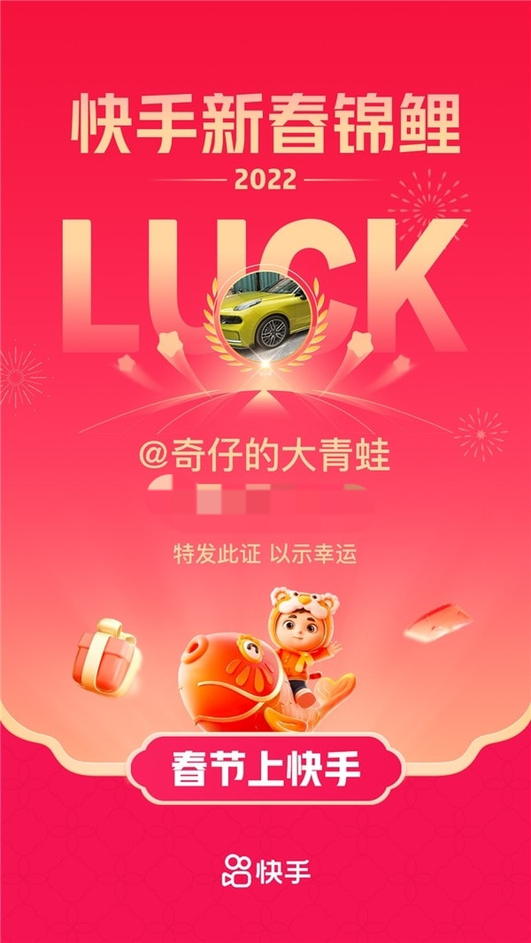 江西南昌|快手“新春锦鲤”超级大奖揭晓 江西南昌小伙独中200+份虎年大礼