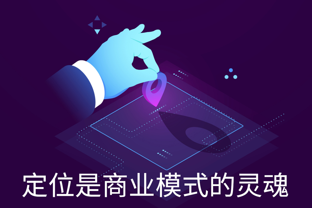 商业模式|定位是商业模式的灵魂