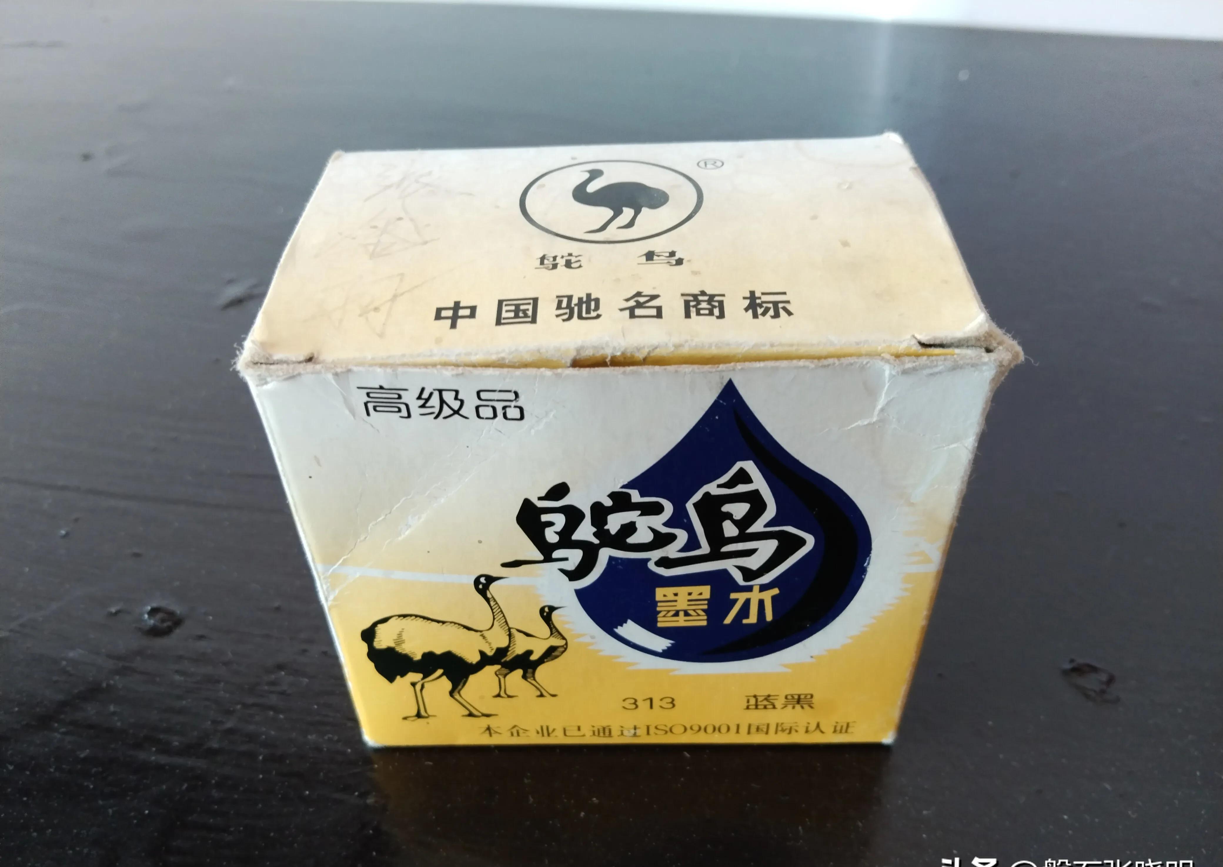 说说曾伴随着我们学习工作生活的鸵鸟墨水