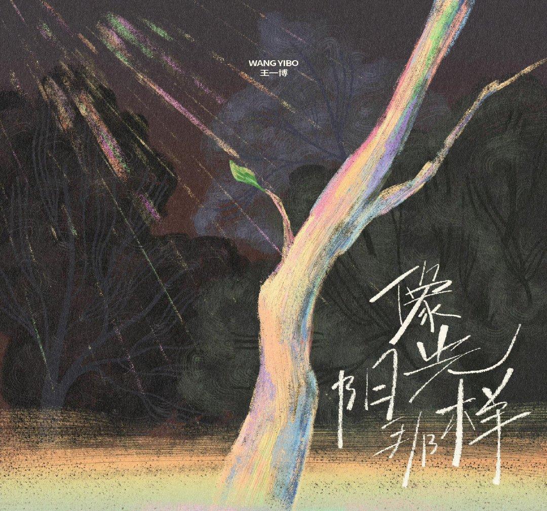 王一博|王一博新歌上线,一小时内销量破百万,歌词意境温暖有力量