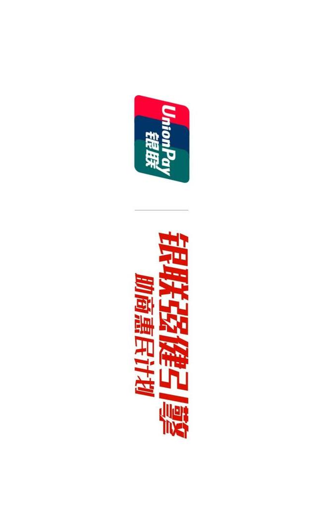 银联强健引擎计划:每一笔交易,都是信心的传递