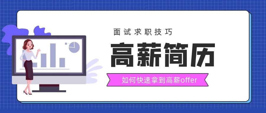 |这样的简历才能拿到高薪offer