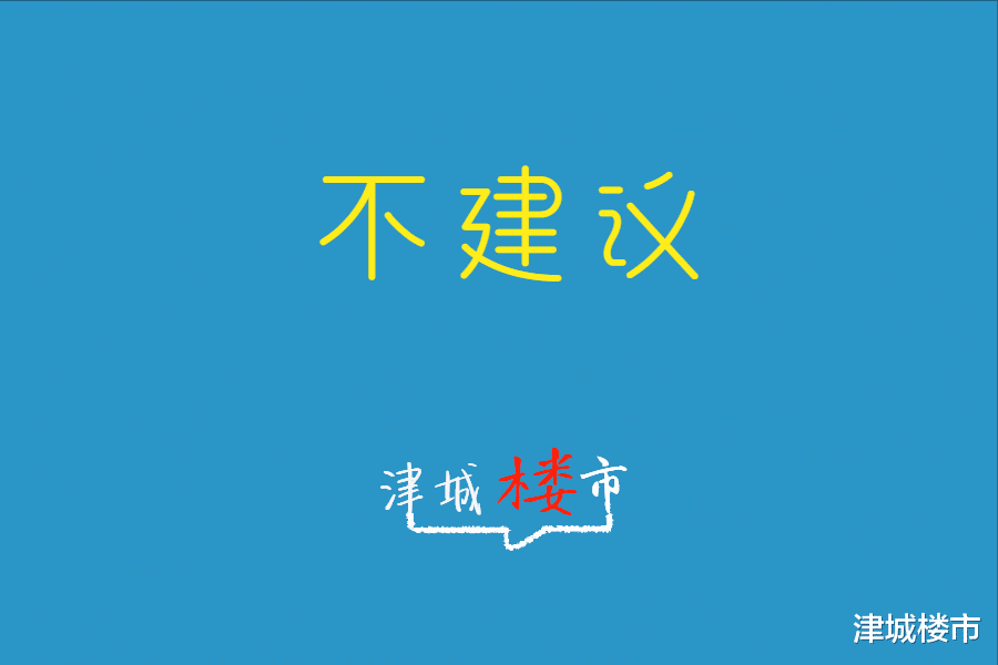 ?在天津，指鹿为马的导向买房，这种选择不可取