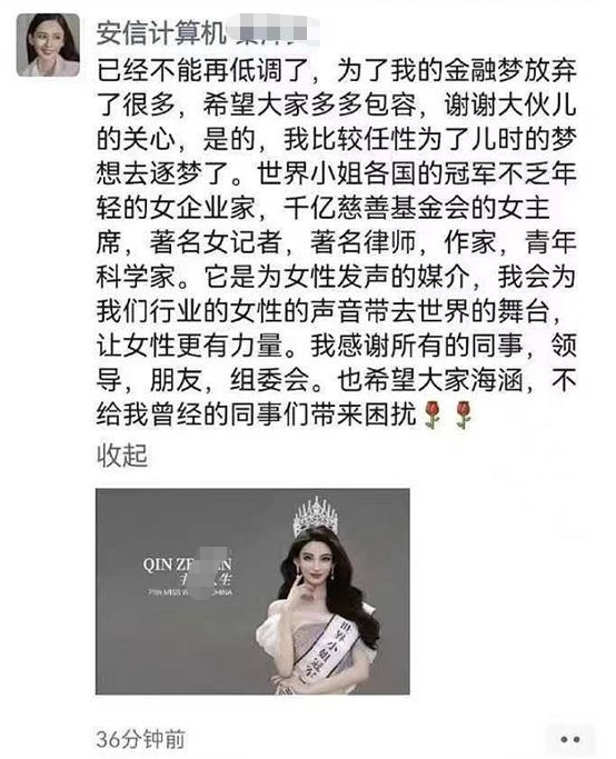 |金融女神空降世界小姐总决，老底被扒学历造假，背后金主曝光!