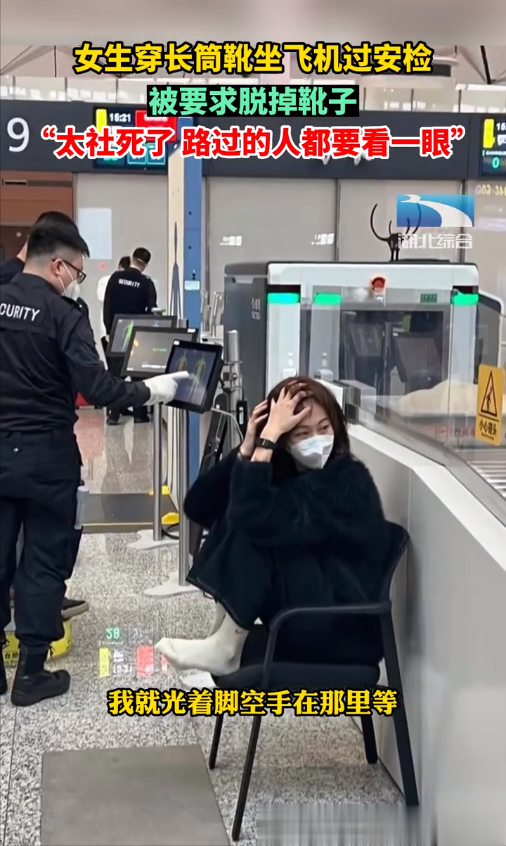 “太社死了路过的人都要看一眼”,女子过安检被要求脱靴,白袜在风中摇摆