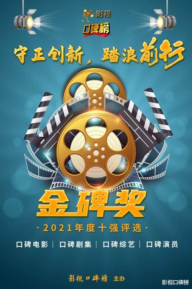 张子枫|2021金碑奖丨口碑演员十强投票,于和伟张子枫龚俊任嘉伦争榜首