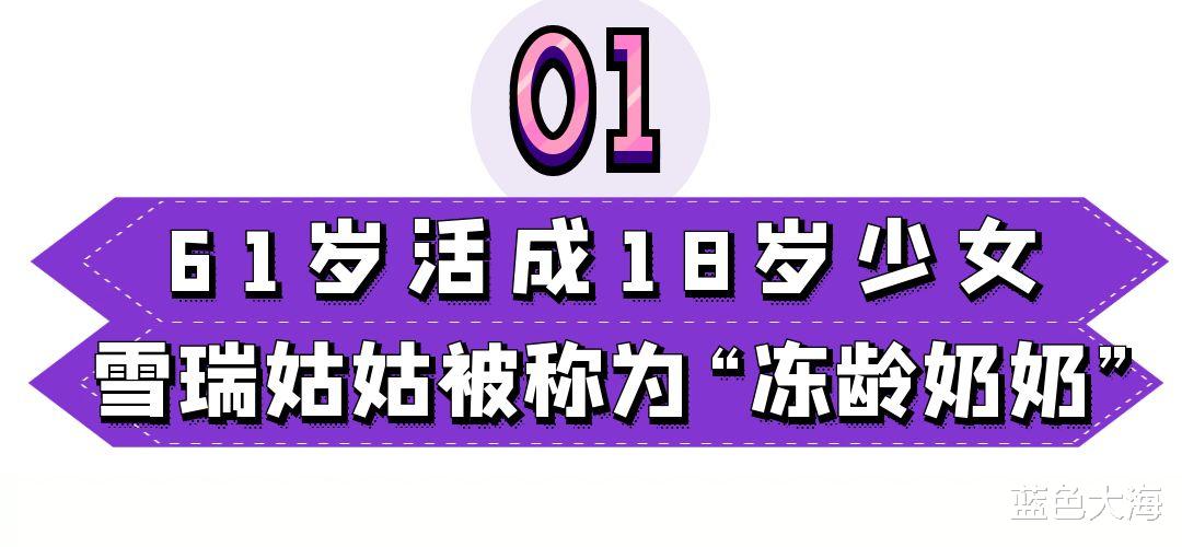 押金|雪瑞姑姑：前沃尔玛副总裁，61岁宛若少女，贵妇生活“壕无人性”
