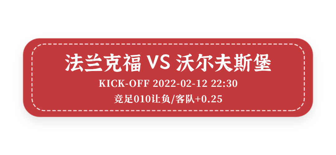 沃尔夫斯堡|今日关注：法兰克福VS沃尔夫斯堡