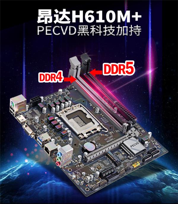 主板|全球唯一DDR4+DDR5双内存主板：昂达H610M+开卖599元