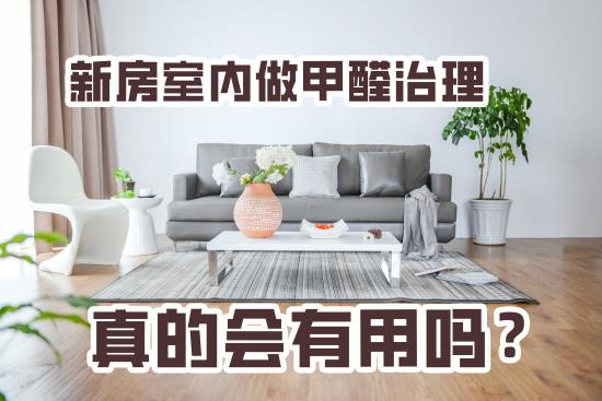 新房室内做甲醛治理真的会有用吗？