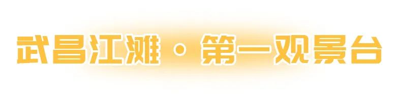 威海|武汉日落绝佳机位出炉，速速收藏！