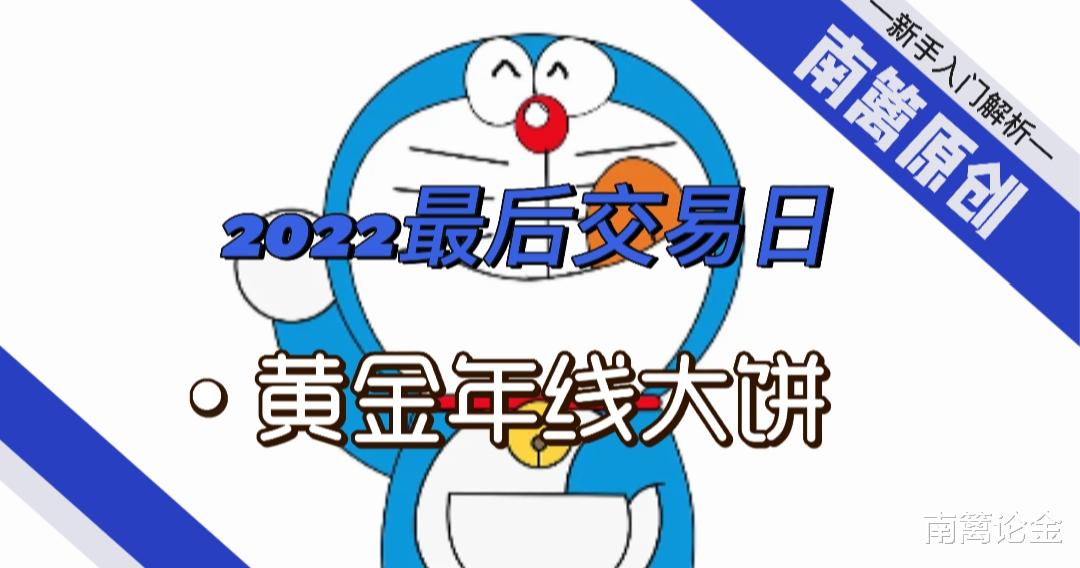 【南篱/黄金】2022年的最后交易日,黄金年线大饼