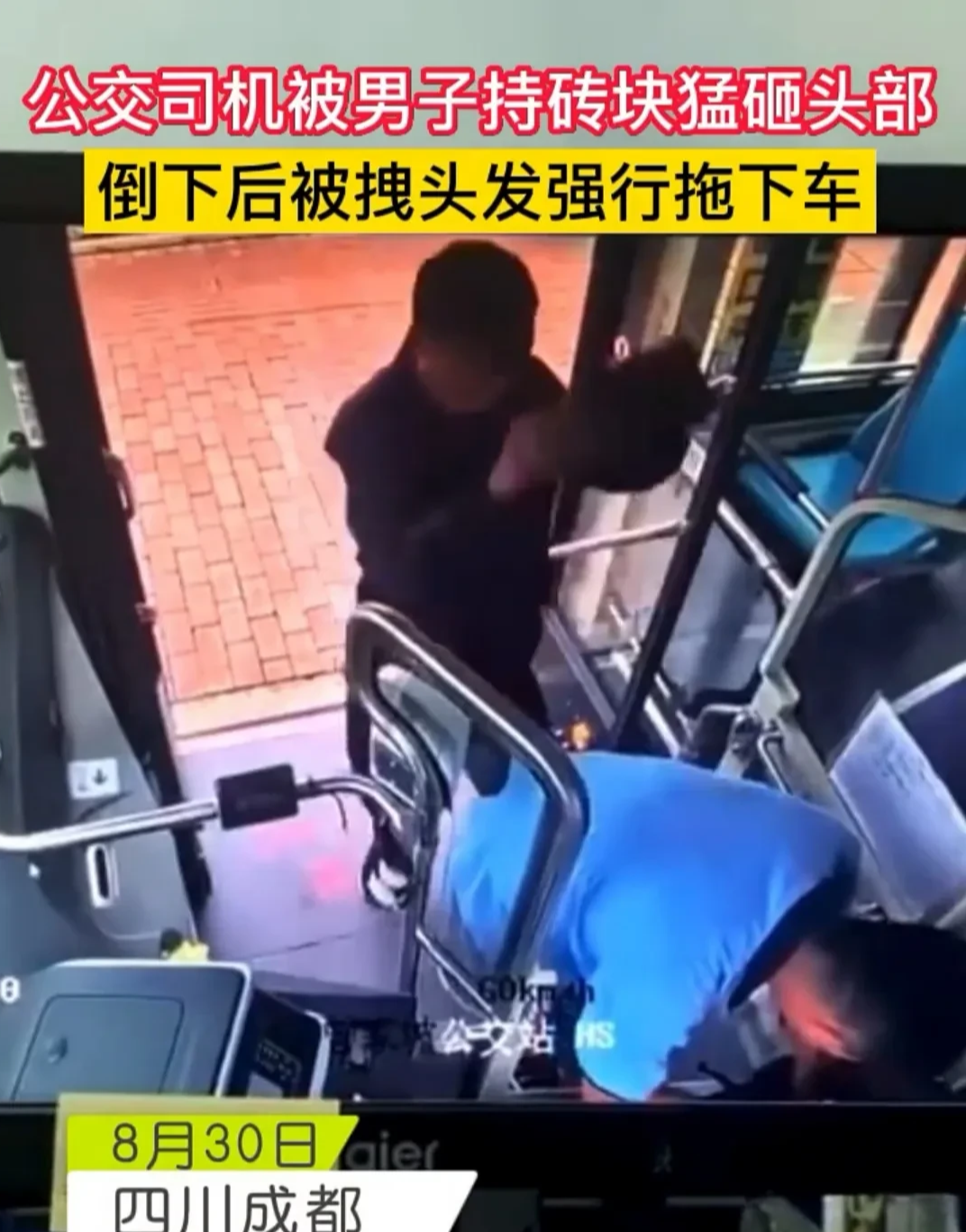 公交车司机被一个男子抱着一块砖头砸在头上!!