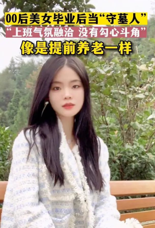 女孩|现实版“小龙女”来了,00后女孩做起守墓人,这份职业你羡慕吗?
