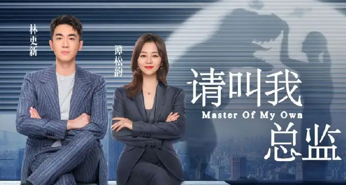 谭松韵|职场励志轻喜剧,林更新谭松韵搭档,上演不一样的搞笑职场!