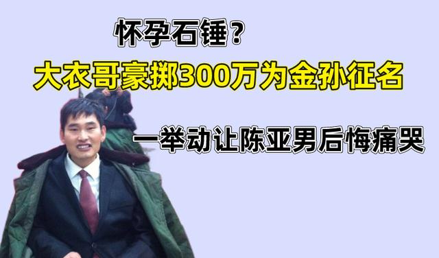 吴敏霞|陈萌怀孕石锤，大衣哥豪掷300万为金孙征名，网友表示不理解