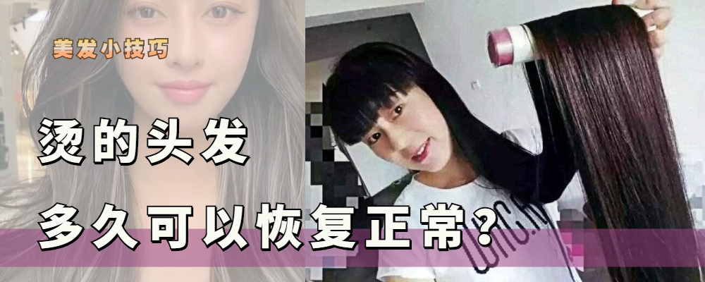 烫发 烫发多长时间可以恢复直发？除了软化洗直外，再也无法恢复原样了