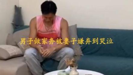 男子在家做家务却被妻子嫌弃，不料委屈到哭，老婆：小娇夫