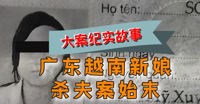2015年,广东“越南新娘杀夫案”:从一见钟情到“杀夫卖子”