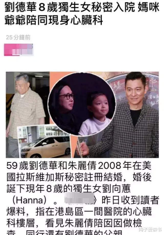 刘德华|曝刘德华女儿秘密入院，才8岁就进行心脏检查