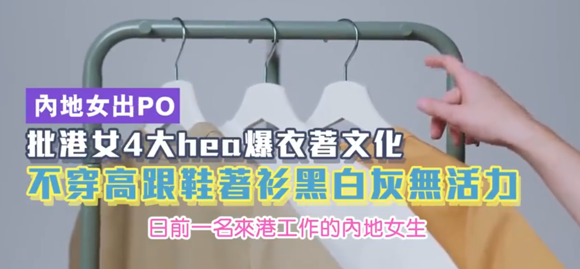 女孩|在港内地女生:港女打扮四大土味 不如港剧漂亮 引发网友争论