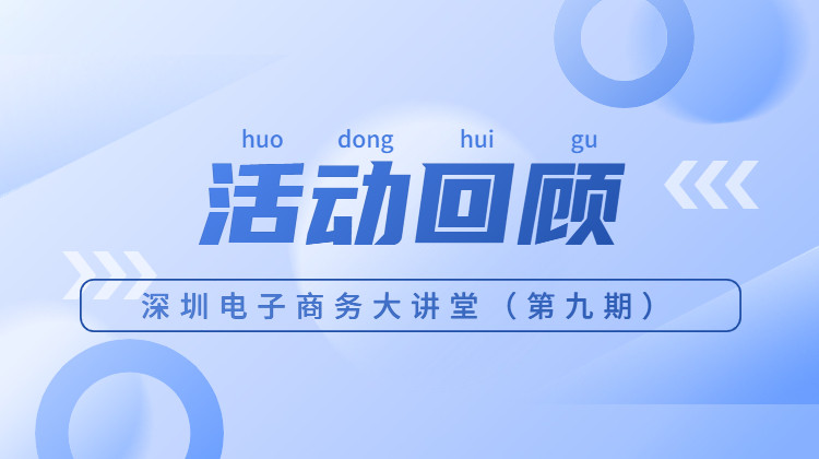 虹软科技|深圳电子商务大讲堂（第九期）：数字化驱动独立站新布局沙龙