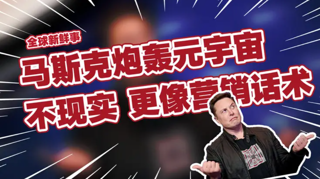 |力挺NFT币圈一哥马斯克，竟是科技圈中最讨厌元宇宙的人？