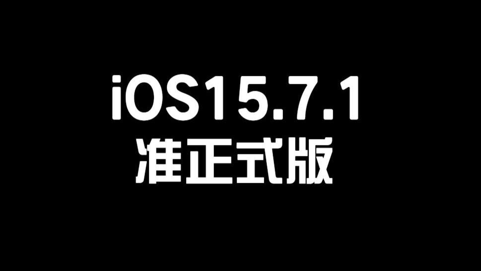 资深果粉承认iOS15.7.1续航很强！大部分场景信号满格，推荐