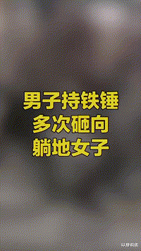 江苏苏州,男子街头持铁锤多次砸向躺地女子,被外卖小哥制服