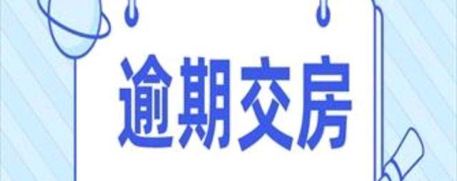 |业主哭晕在厕所?宁波姜山某楼盘因拖欠工程款,导致无法顺利交房