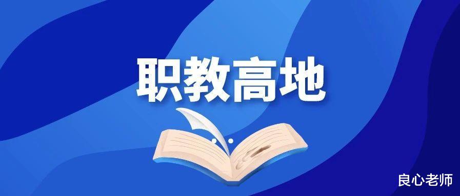湖南|中考和高考后会为选择职业院校发愁吗?湖南省这份名单值得你参考