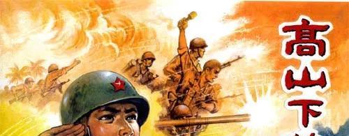 高山下的花环|《高山下的花环》的两点缺憾