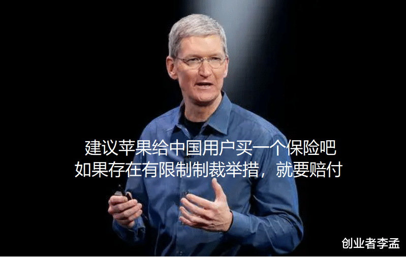 苹果|苹果的行为让中国用户购买很担忧,建议库克给国内用户买保险吧!