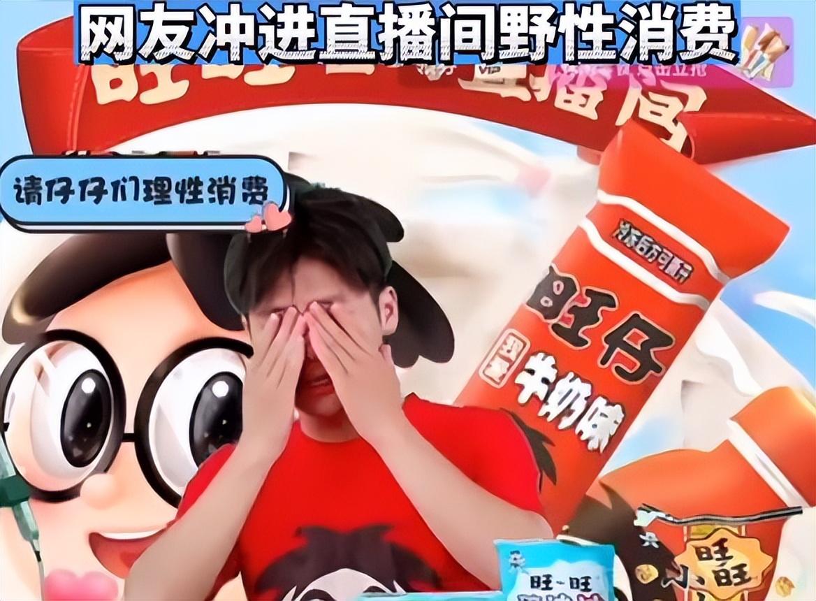 |“旺旺发声”登上了热搜，官方直播间提示“请仔仔们理性消费”