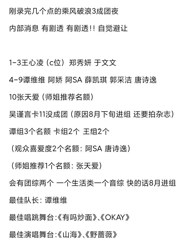 王心凌|网传《浪姐3》成团名单,王心凌获得冠军,吴谨言无缘前十